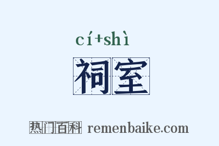 祠室是什么意思的图片
